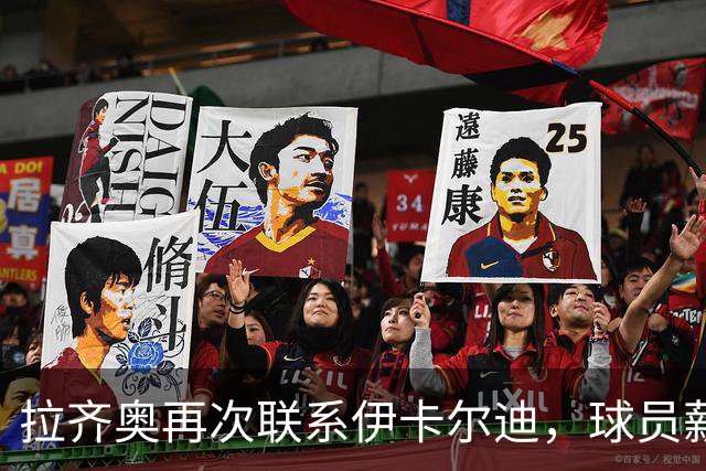 拉齐奥再次联系伊卡尔迪，球员薪资成重返意甲障碍