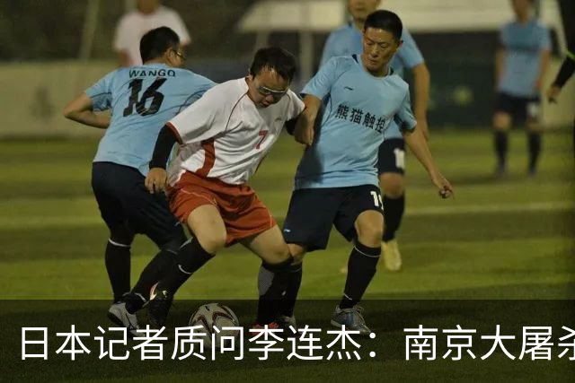 日本记者质问李连杰：南京大屠杀真有三十万人，你们一个个数的？