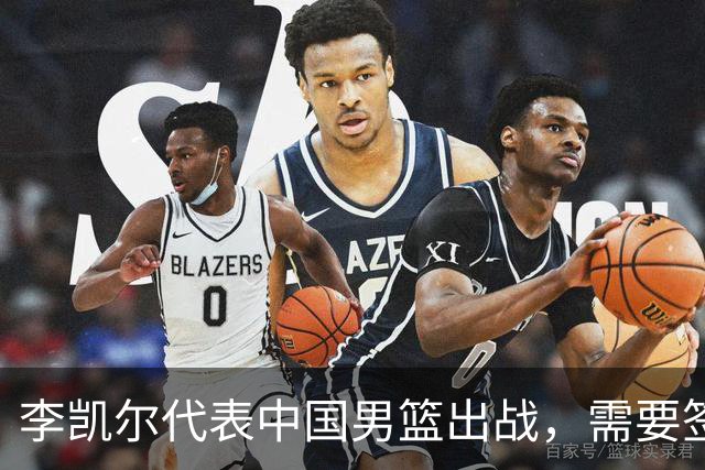 李凯尔代表中国男篮出战，需要签约谈费用！这高额出场费，谁给？