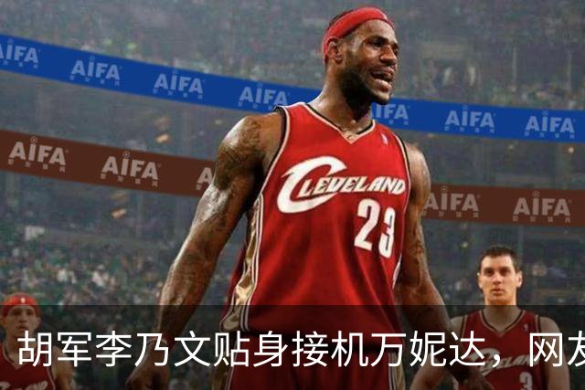 胡军李乃文贴身接机万妮达，网友笑疯：远看像押送，近看是护送