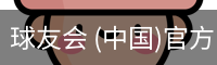 球友会